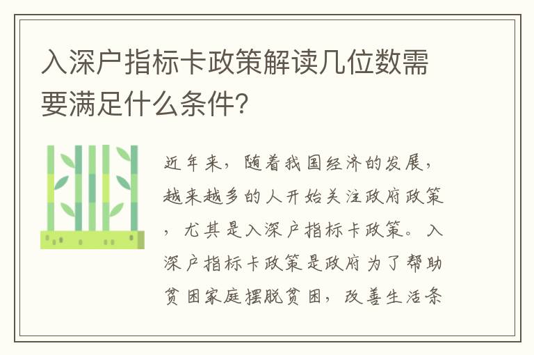 入深戶指標(biāo)卡政策解讀幾位數(shù)需要滿足什么條件？