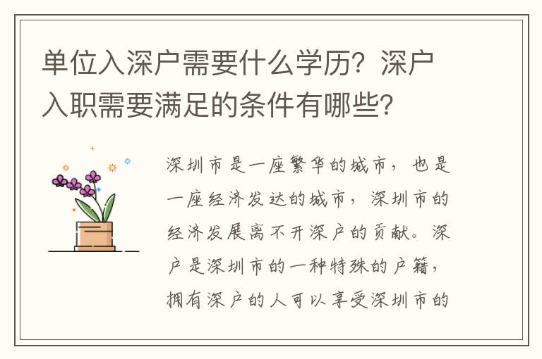 單位入深戶需要什么學歷？深戶入職需要滿足的條件有哪些？