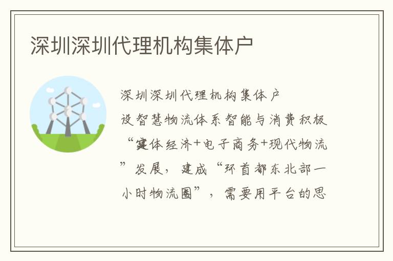 深圳深圳代理機(jī)構(gòu)集體戶
