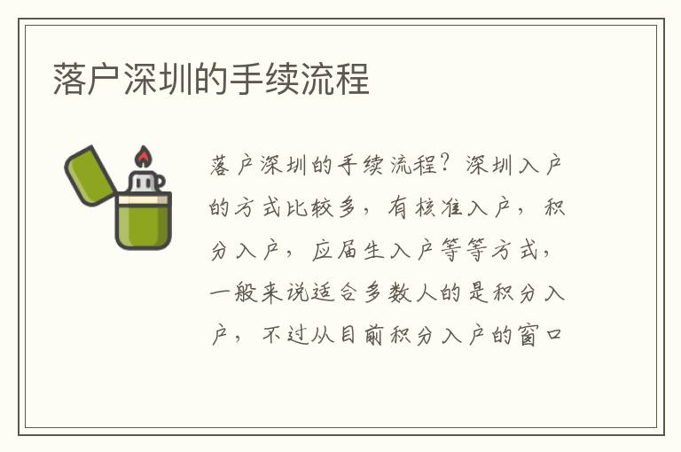 落戶深圳的手續(xù)流程