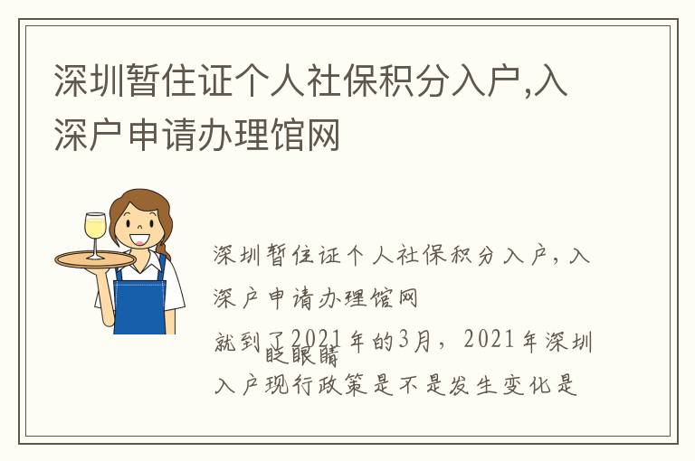 深圳暫住證個(gè)人社保積分入戶,入深戶申請(qǐng)辦理館網(wǎng)