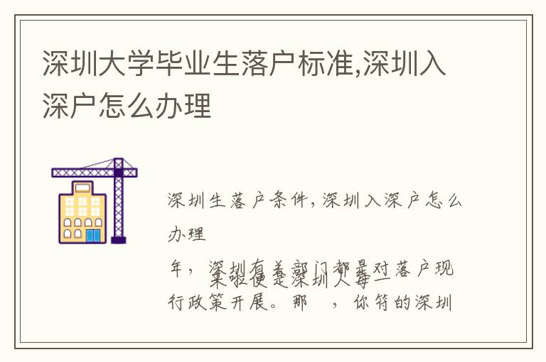 深圳大學畢業生落戶標準,深圳入深戶怎么辦理