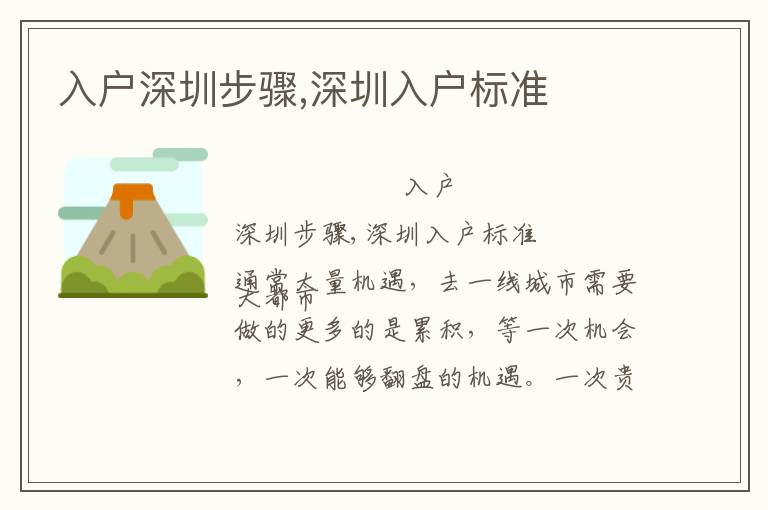 入戶深圳步驟,深圳入戶標(biāo)準(zhǔn)