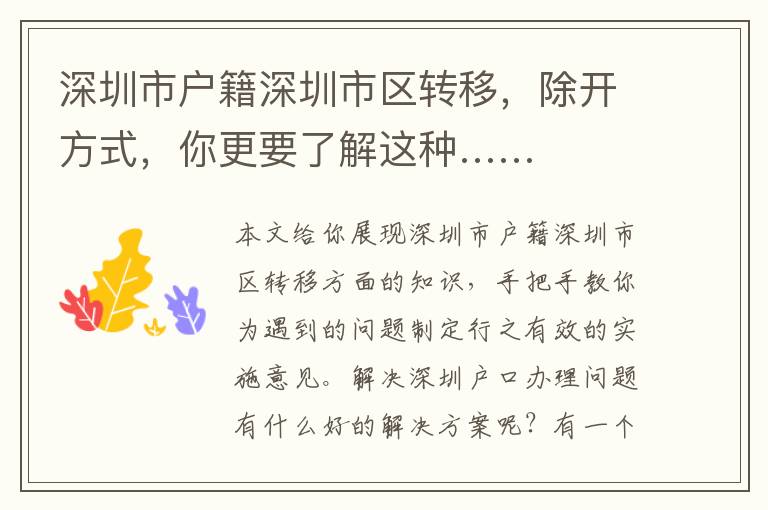 深圳市戶籍深圳市區(qū)轉(zhuǎn)移，除開方式，你更要了解這種……