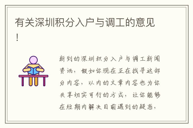 有關深圳積分入戶與調工的意見！