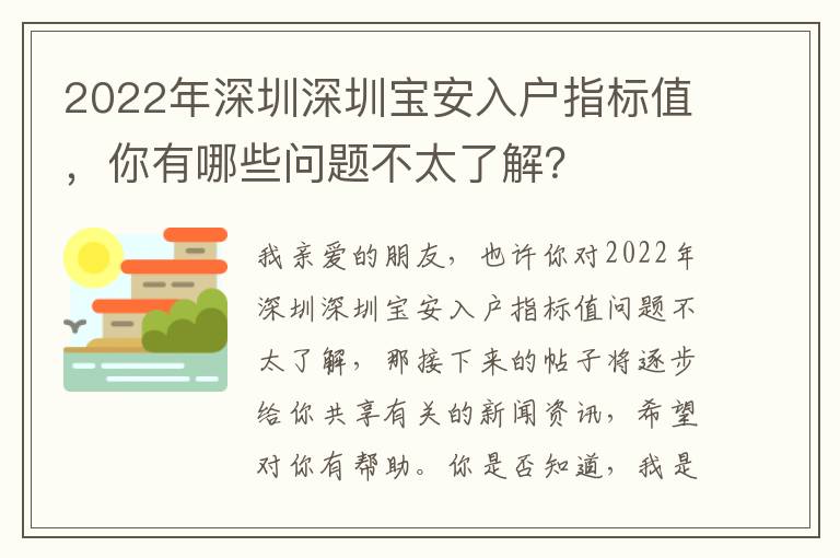 2022年深圳深圳寶安入戶指標值，你有哪些問題不太了解？