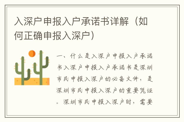 入深戶(hù)申報(bào)入戶(hù)承諾書(shū)詳解（如何正確申報(bào)入深戶(hù)）