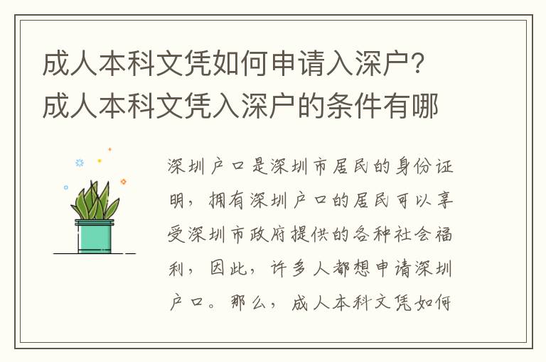 成人本科文憑如何申請入深戶？成人本科文憑入深戶的條件有哪些？