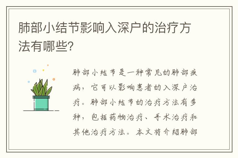 肺部小結(jié)節(jié)影響入深戶的治療方法有哪些？