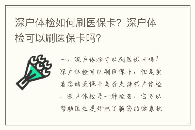 深戶體檢如何刷醫(yī)?？?？深戶體檢可以刷醫(yī)保卡嗎？