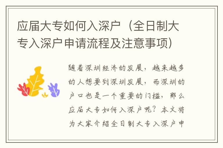 應(yīng)屆大專(zhuān)如何入深戶(hù)（全日制大專(zhuān)入深戶(hù)申請(qǐng)流程及注意事項(xiàng)）