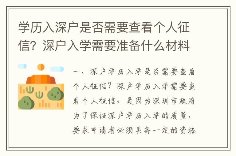 學歷入深戶是否需要查看個人征信？深戶入學需要準備什么材料？