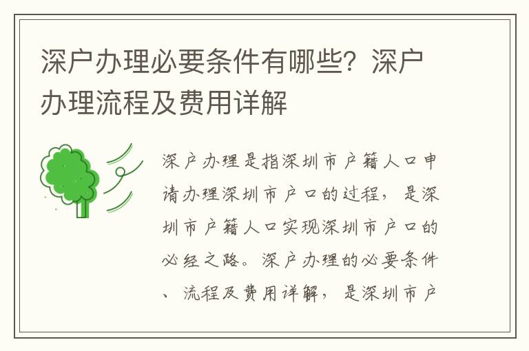 深戶辦理必要條件有哪些？深戶辦理流程及費用詳解