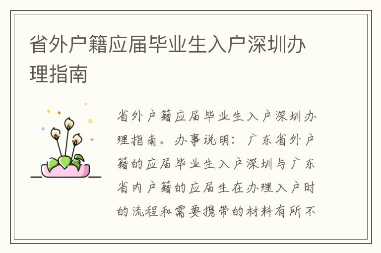 省外戶籍應(yīng)屆畢業(yè)生入戶深圳辦理指南