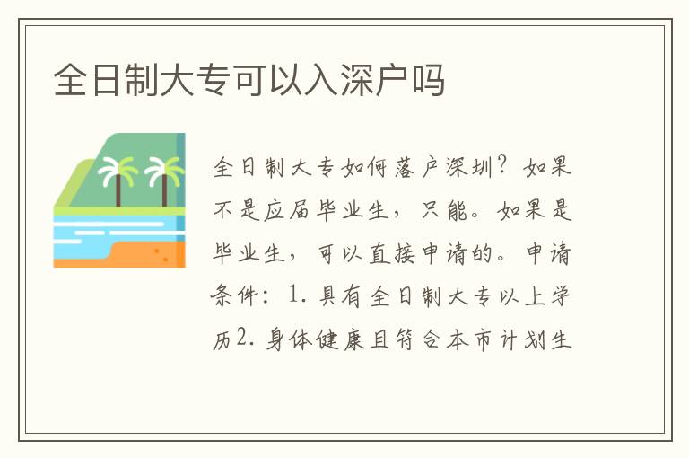 全日制大專(zhuān)可以入深戶(hù)嗎