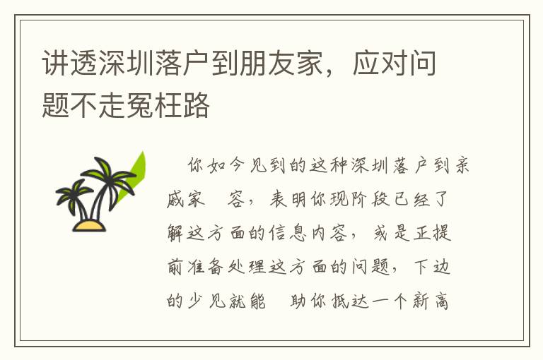 講透深圳落戶到朋友家，應(yīng)對(duì)問題不走冤枉路
