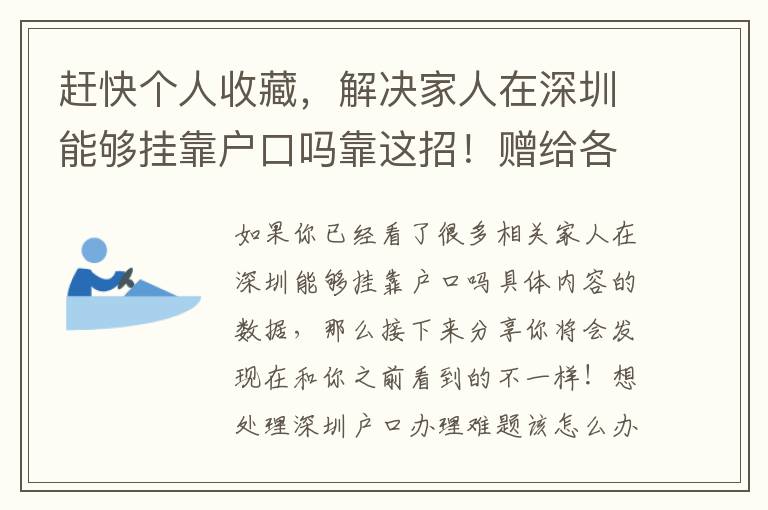 趕快個(gè)人收藏，解決家人在深圳能夠掛靠戶口嗎靠這招！贈給各位小伙伴！