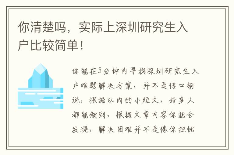 你清楚嗎，實際上深圳研究生入戶比較簡單！