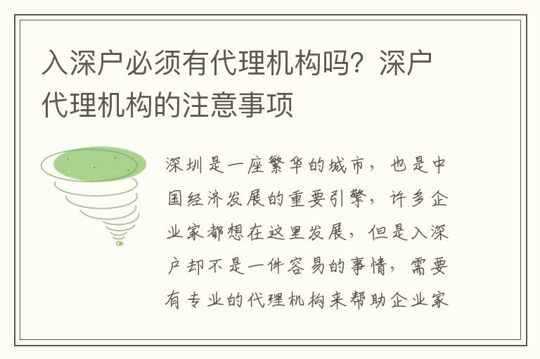 入深戶必須有代理機(jī)構(gòu)嗎？深戶代理機(jī)構(gòu)的注意事項(xiàng)
