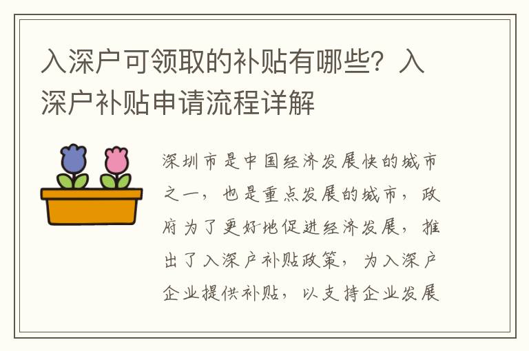 入深戶可領(lǐng)取的補貼有哪些？入深戶補貼申請流程詳解