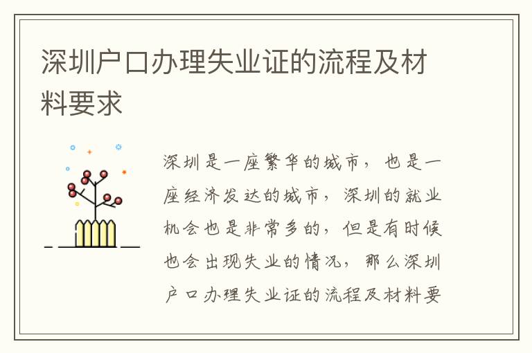 深圳戶口辦理失業(yè)證的流程及材料要求