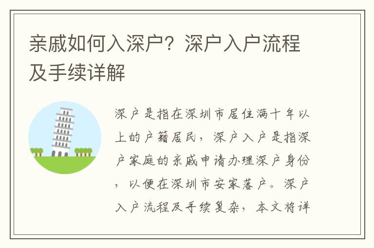 親戚如何入深戶？深戶入戶流程及手續(xù)詳解
