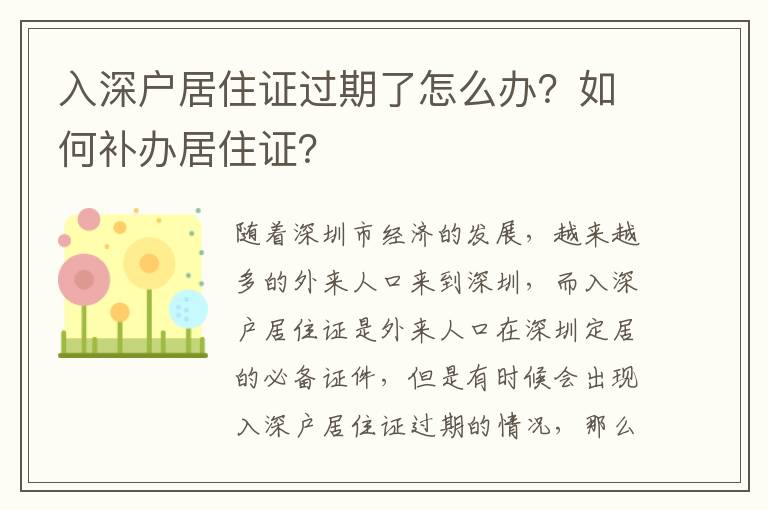 入深戶居住證過(guò)期了怎么辦？如何補(bǔ)辦居住證？