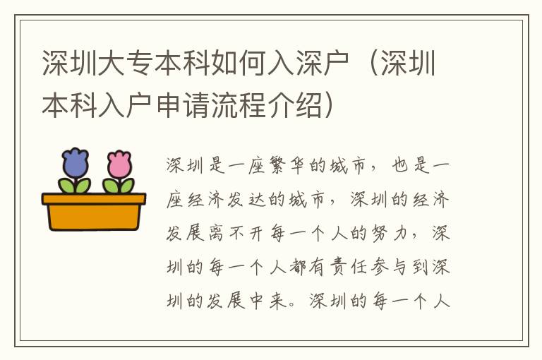 深圳大專本科如何入深戶（深圳本科入戶申請(qǐng)流程介紹）