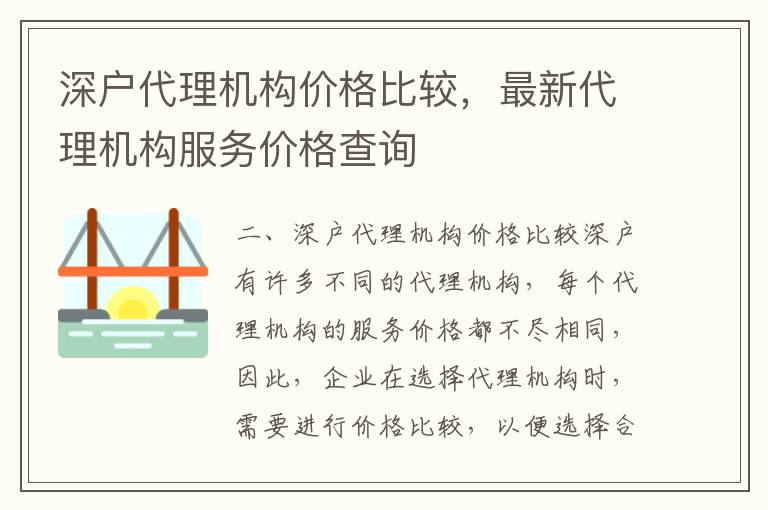 深戶代理機構價格比較，最新代理機構服務價格查詢