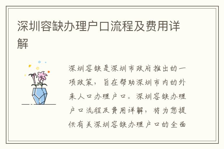 深圳容缺辦理戶口流程及費(fèi)用詳解