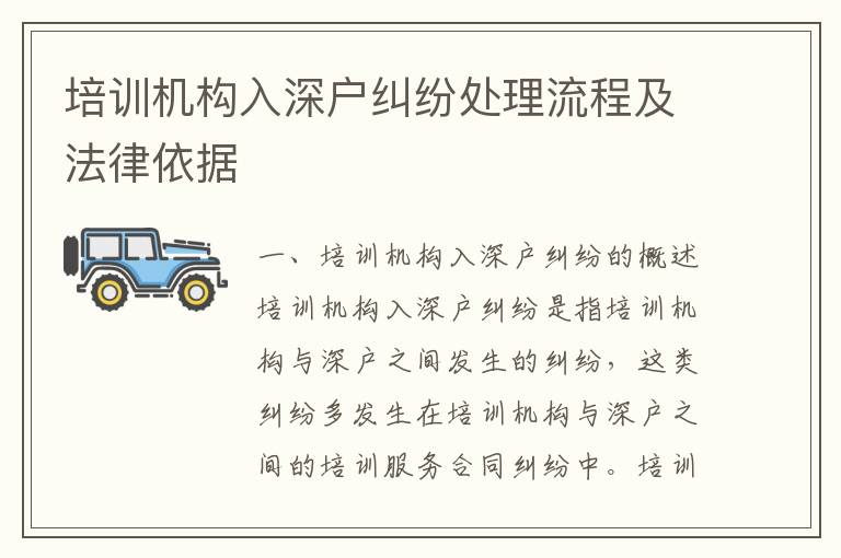 培訓(xùn)機(jī)構(gòu)入深戶糾紛處理流程及法律依據(jù)