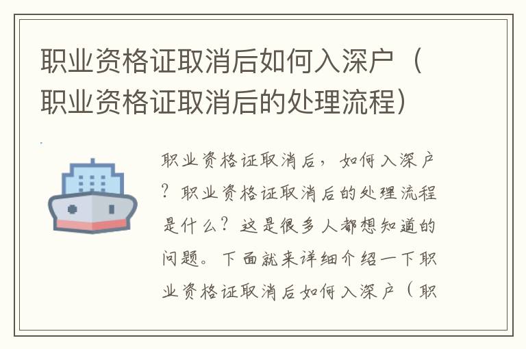職業(yè)資格證取消后如何入深戶（職業(yè)資格證取消后的處理流程）