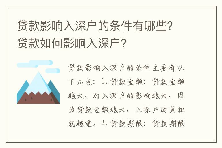 貸款影響入深戶的條件有哪些？貸款如何影響入深戶？