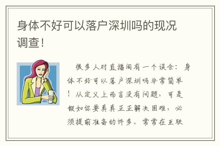 身體不好可以落戶深圳嗎的現(xiàn)況調查！
