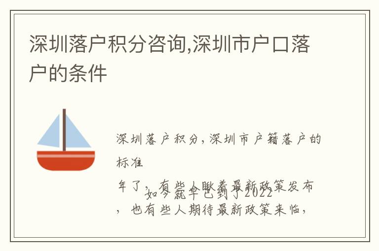 深圳落戶(hù)積分咨詢(xún),深圳市戶(hù)口落戶(hù)的條件