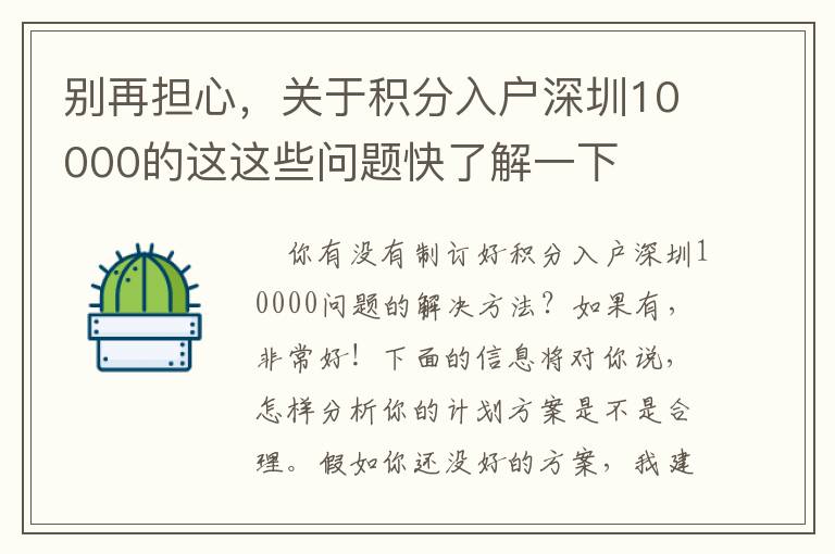 別再擔心，關(guān)于積分入戶深圳10000的這這些問題快了解一下