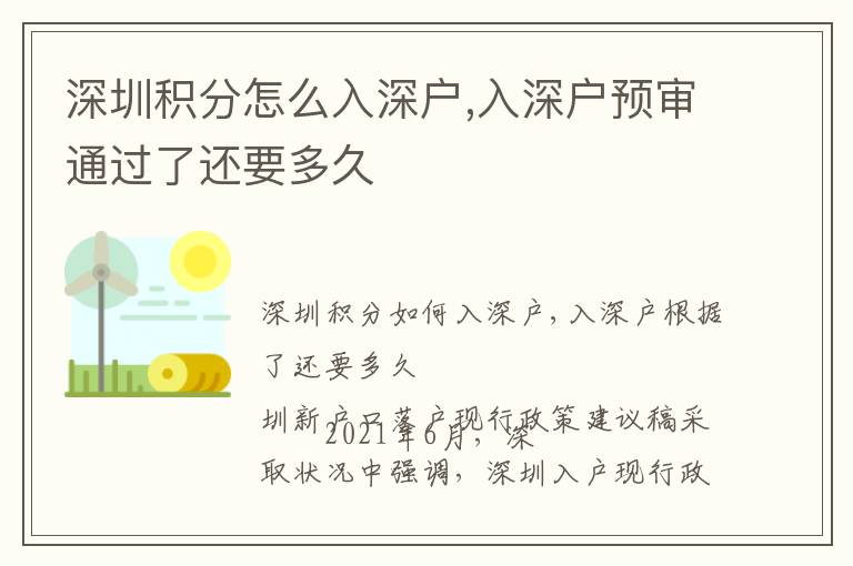 深圳積分怎么入深戶(hù),入深戶(hù)預(yù)審?fù)ㄟ^(guò)了還要多久