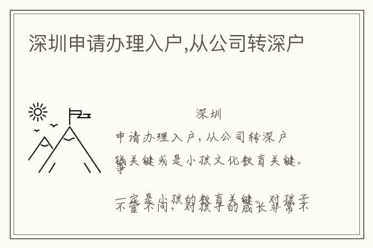 深圳申請辦理入戶,從公司轉(zhuǎn)深戶