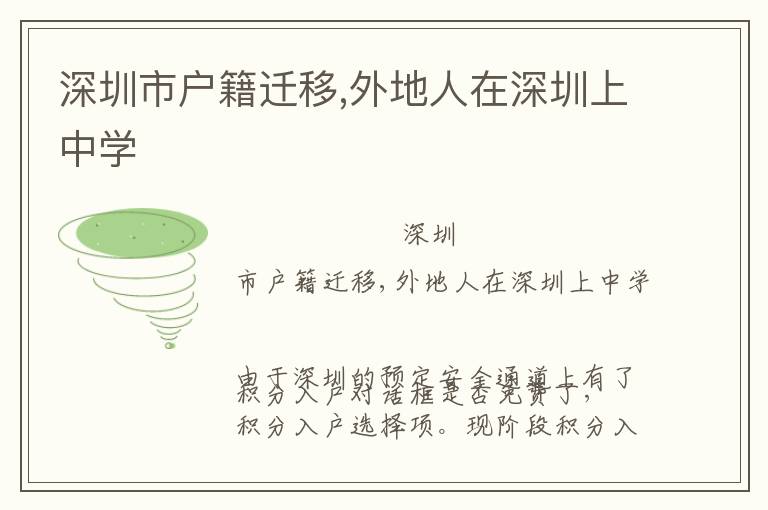深圳市戶籍遷移,外地人在深圳上中學(xué)