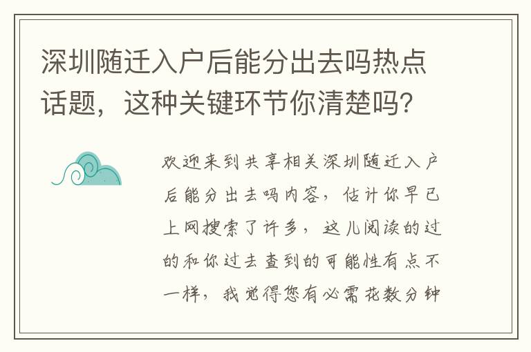 深圳隨遷入戶后能分出去嗎熱點話題，這種關(guān)鍵環(huán)節(jié)你清楚嗎？