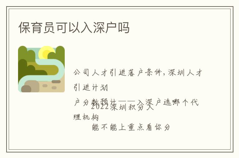 保育員可以入深戶(hù)嗎