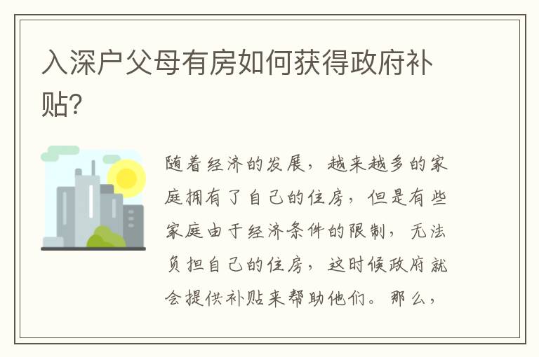 入深戶父母有房如何獲得政府補貼？