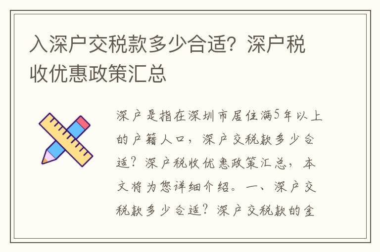 入深戶交稅款多少合適？深戶稅收優(yōu)惠政策匯總
