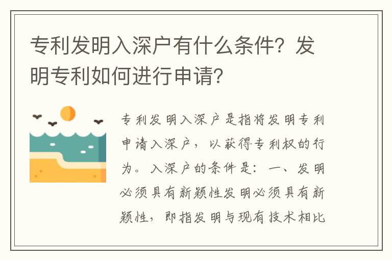 專利發(fā)明入深戶有什么條件？發(fā)明專利如何進(jìn)行申請(qǐng)？