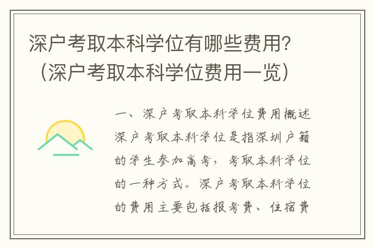 深戶考取本科學(xué)位有哪些費用？（深戶考取本科學(xué)位費用一覽）