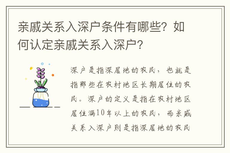 親戚關系入深戶條件有哪些？如何認定親戚關系入深戶？