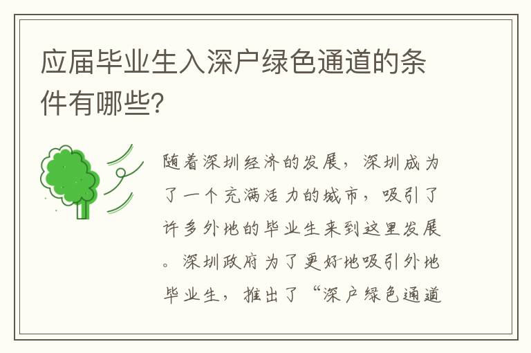 應屆畢業生入深戶綠色通道的條件有哪些？