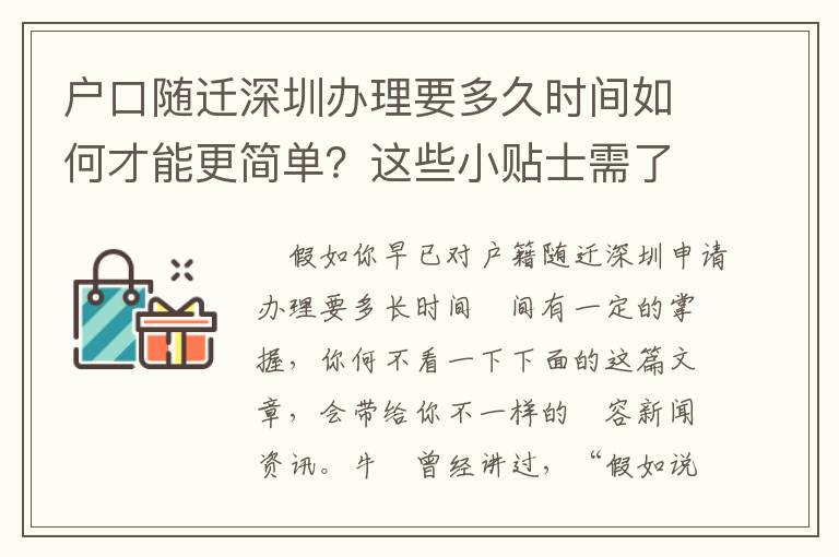 戶口隨遷深圳辦理要多久時間如何才能更簡單？這些小貼士需了解