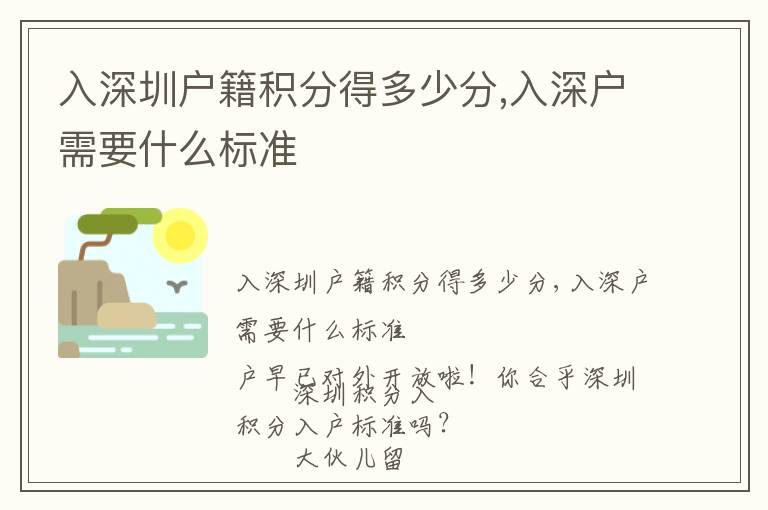 入深圳戶籍積分得多少分,入深戶需要什么標(biāo)準(zhǔn)