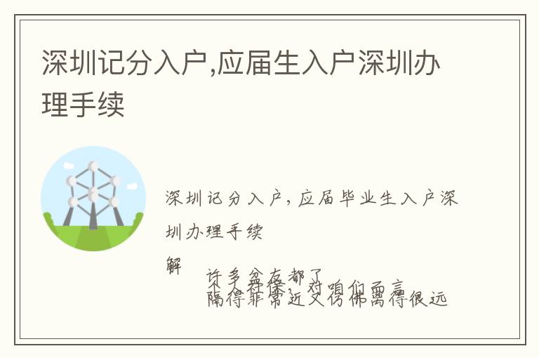 深圳記分入戶,應(yīng)屆生入戶深圳辦理手續(xù)